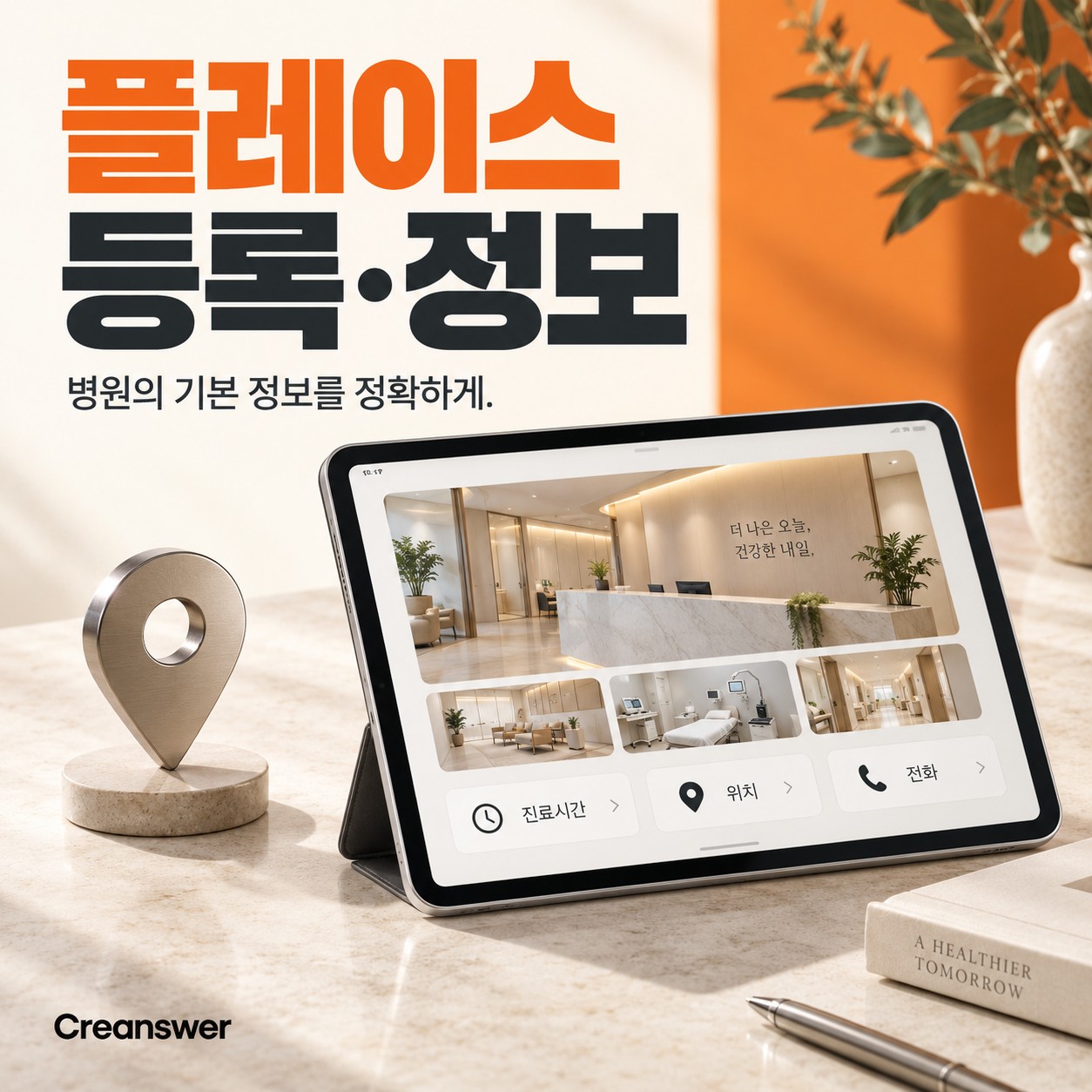 병원 플레이스 등록