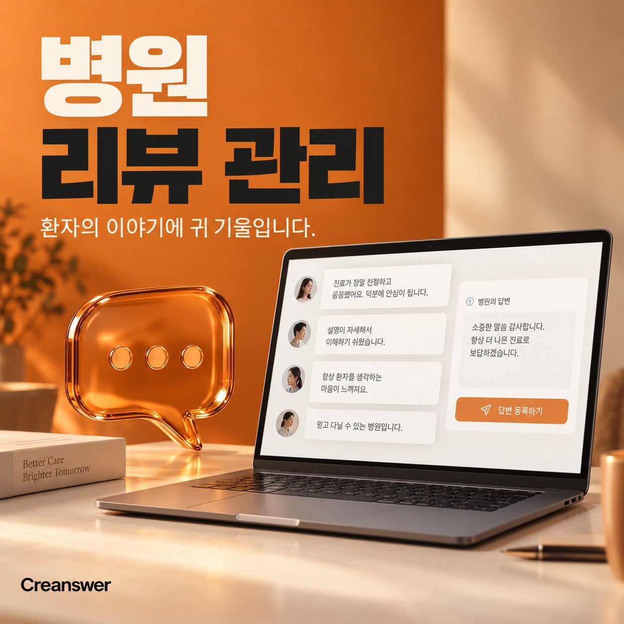 병원 리뷰 관리