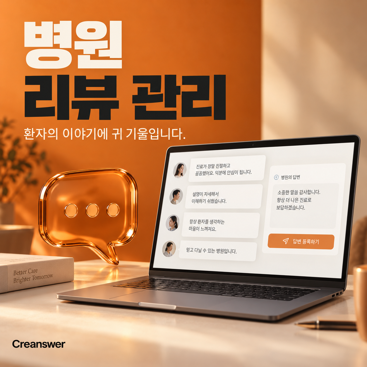 병원 리뷰 관리