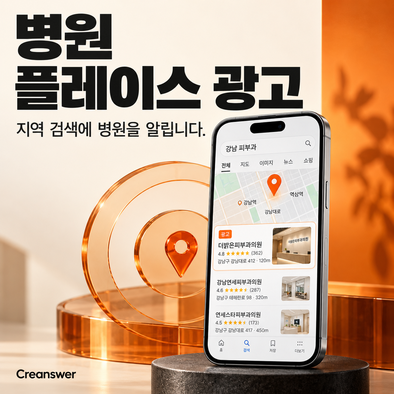 병원 플레이스 광고